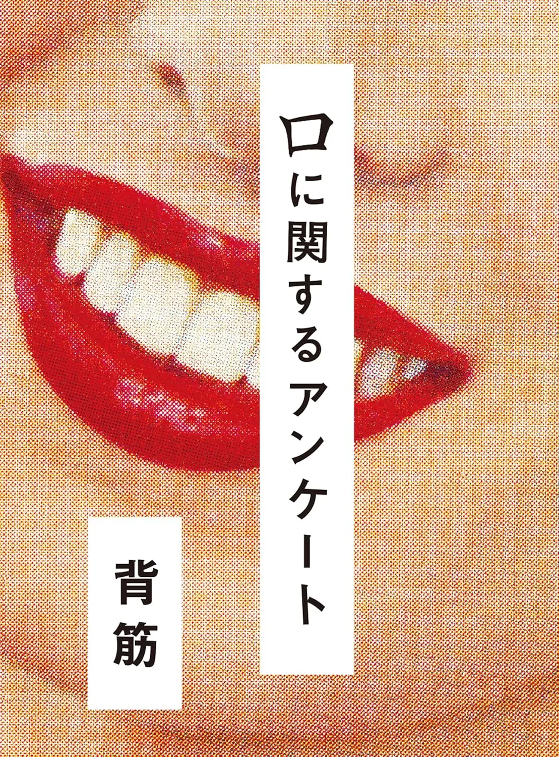 画像3: ホラー作家 背筋の『口に関するアンケート』が映画化決定