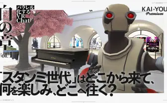 VRChat隆盛の転換点「スタンミ世代」の現在──300人越えのデータから見えてきたもの