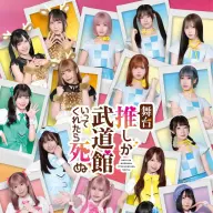 舞台『推しが武道館いってくれたら死ぬ』ポスター