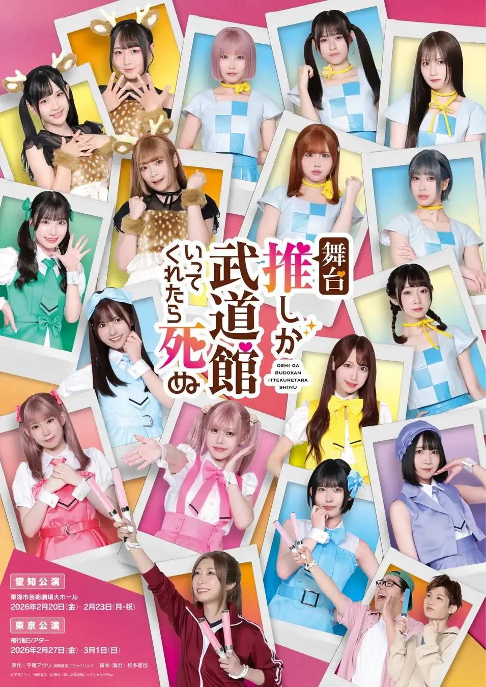 舞台『推しが武道館いってくれたら死ぬ』ポスター