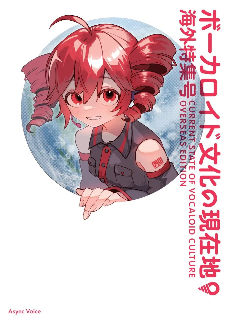 評論同人誌『ボーカロイド文化の現在地』新刊が頒布　海外シーンを特集