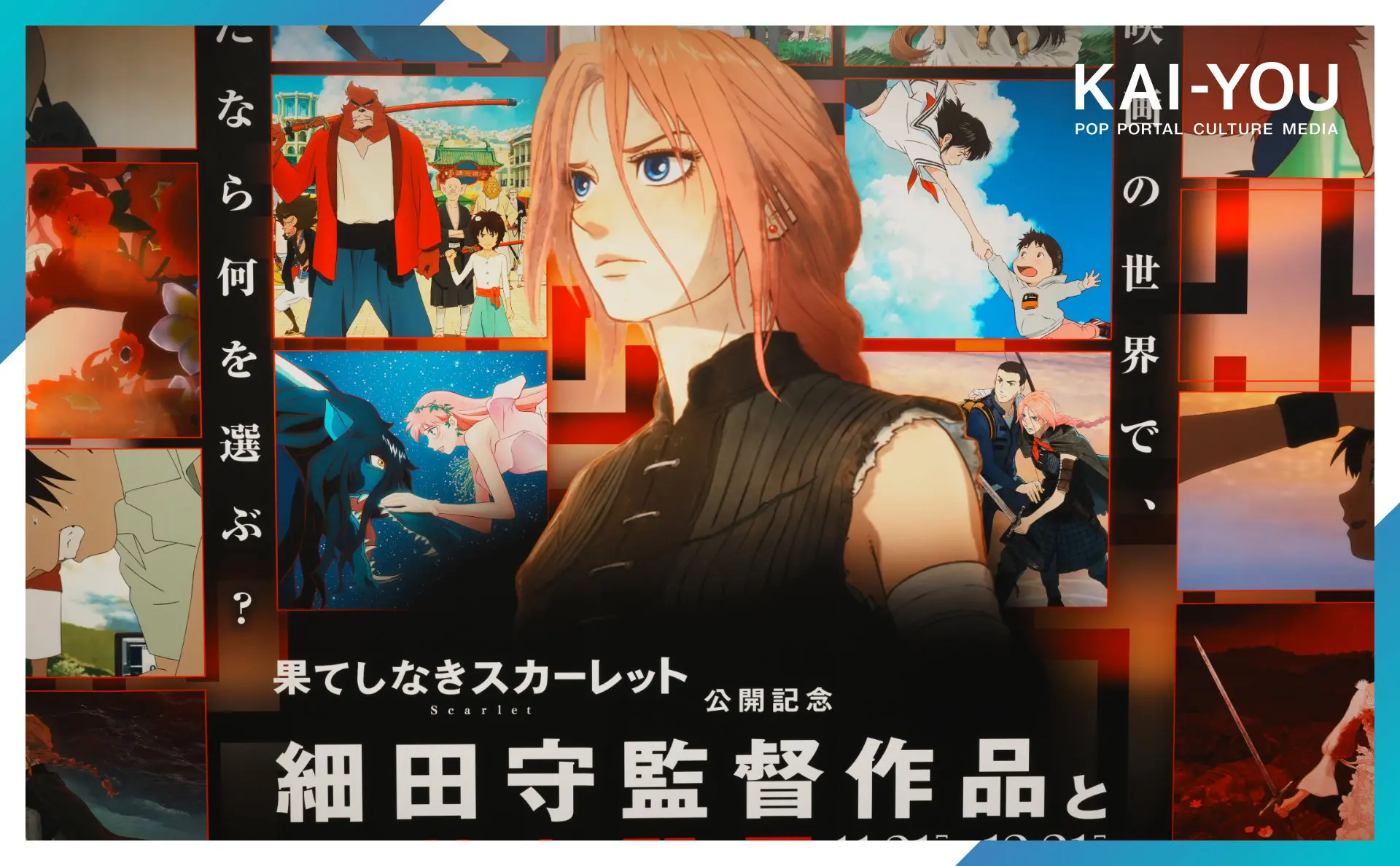 細田守作品を通じて“自分の物語”と向き合う──『果てしなきスカーレット』公開記念の思考実験レポート