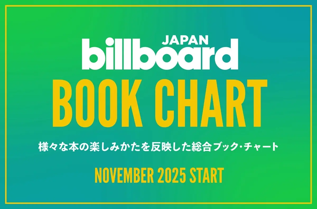 Billboard JAPAN、日本初の総合書籍チャートを開始　紙／電子／貸出を合算して集計