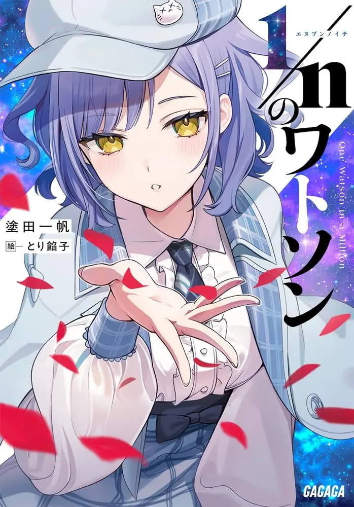 探偵VTuberを描く小説『1/nのワトソン』刊行　イラストレーター交代による発売延期を経て