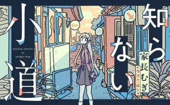 にじさんじ家長むぎのエッセイが興味深い　日常に潜む“知らなかったもの”との邂逅
