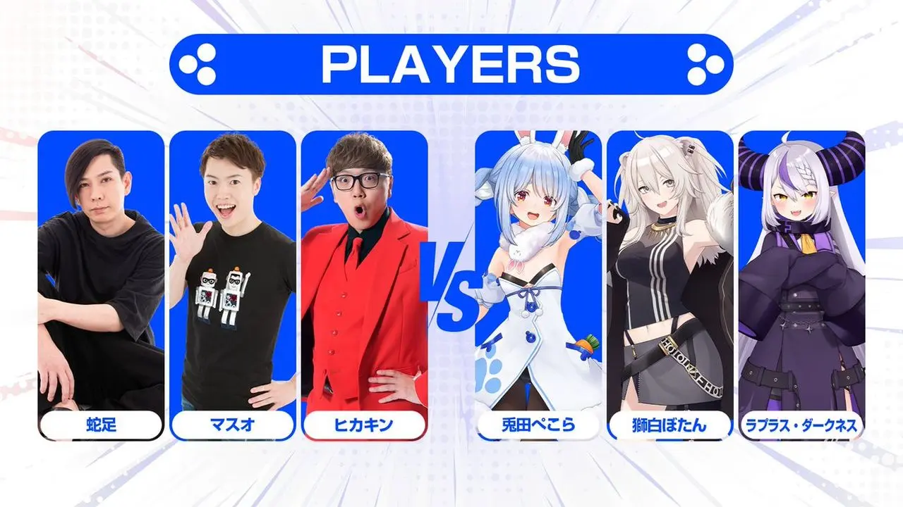 「Meta Quest大決戦〜ヒカキン軍 vs ぺこら軍！リアルとバーチャルでバトル〜」参加者