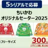 ちいかわオリジナルセーター2025