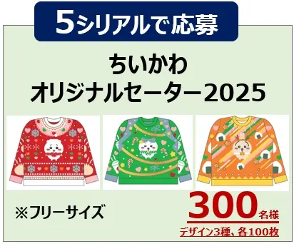 ちいかわオリジナルセーター2025
