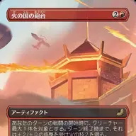 《火の国の砲台》
