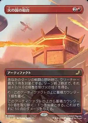 《火の国の砲台》