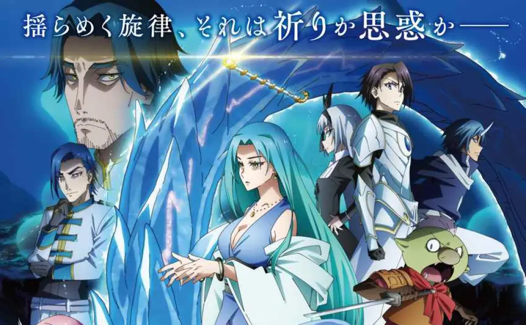 劇場版 転生したらスライムだった件 蒼海の涙編』ポスターの画像 - KAI-YOU