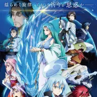 『劇場版 転生したらスライムだった件 蒼海の涙編』ポスター