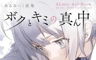 イラストレーターあるみっく、初の画集を刊行　ラノベやボカロMVで活躍