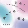 『好みで満ちてゆく社会: 聴く・遊ぶ・愛でる・移動する文化の社会学』書影／画像はAmazonより