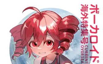 評論同人誌『ボーカロイド文化の現在地』新刊が頒布　海外シーンを特集