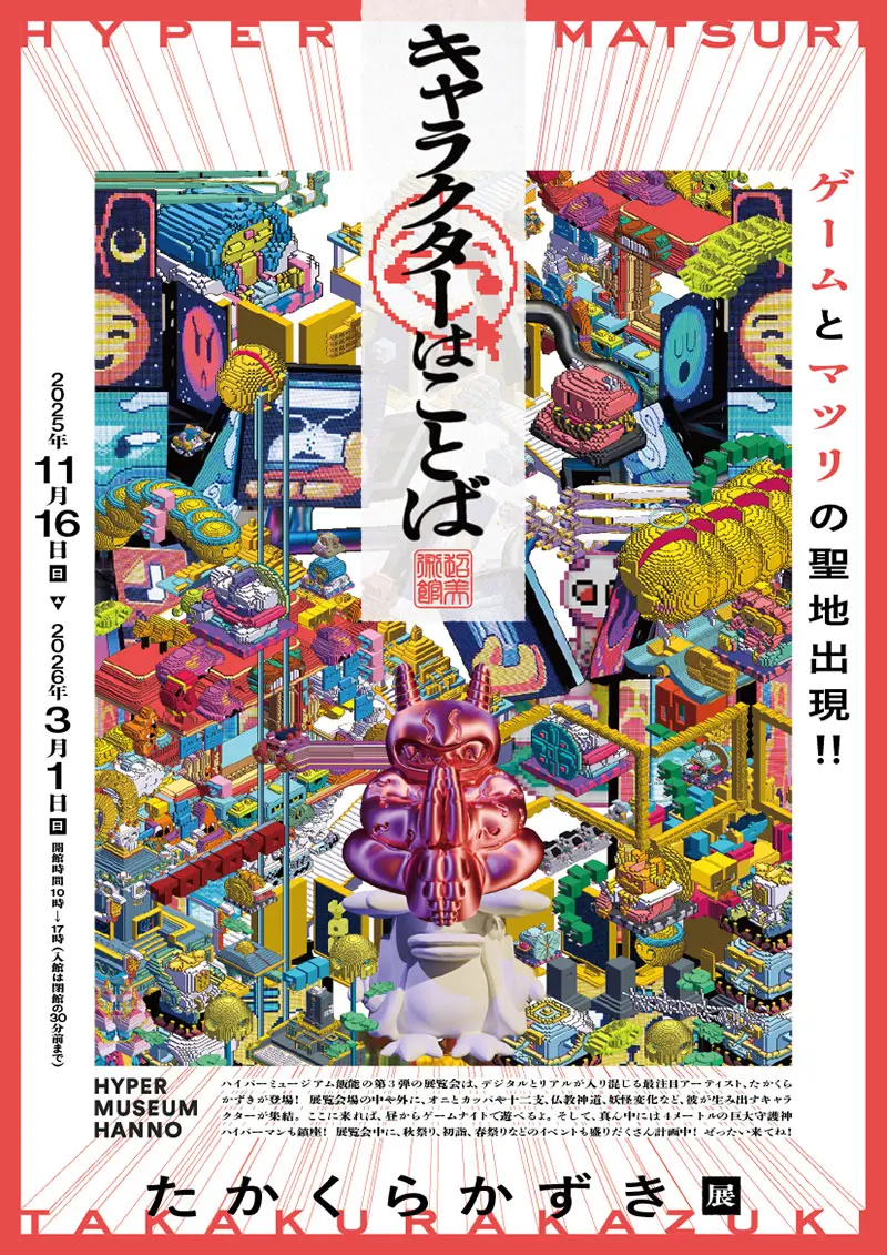 たかくらかずき、個展「キャラクターはことば」開催　ゲームと祭りが交錯する展示空間