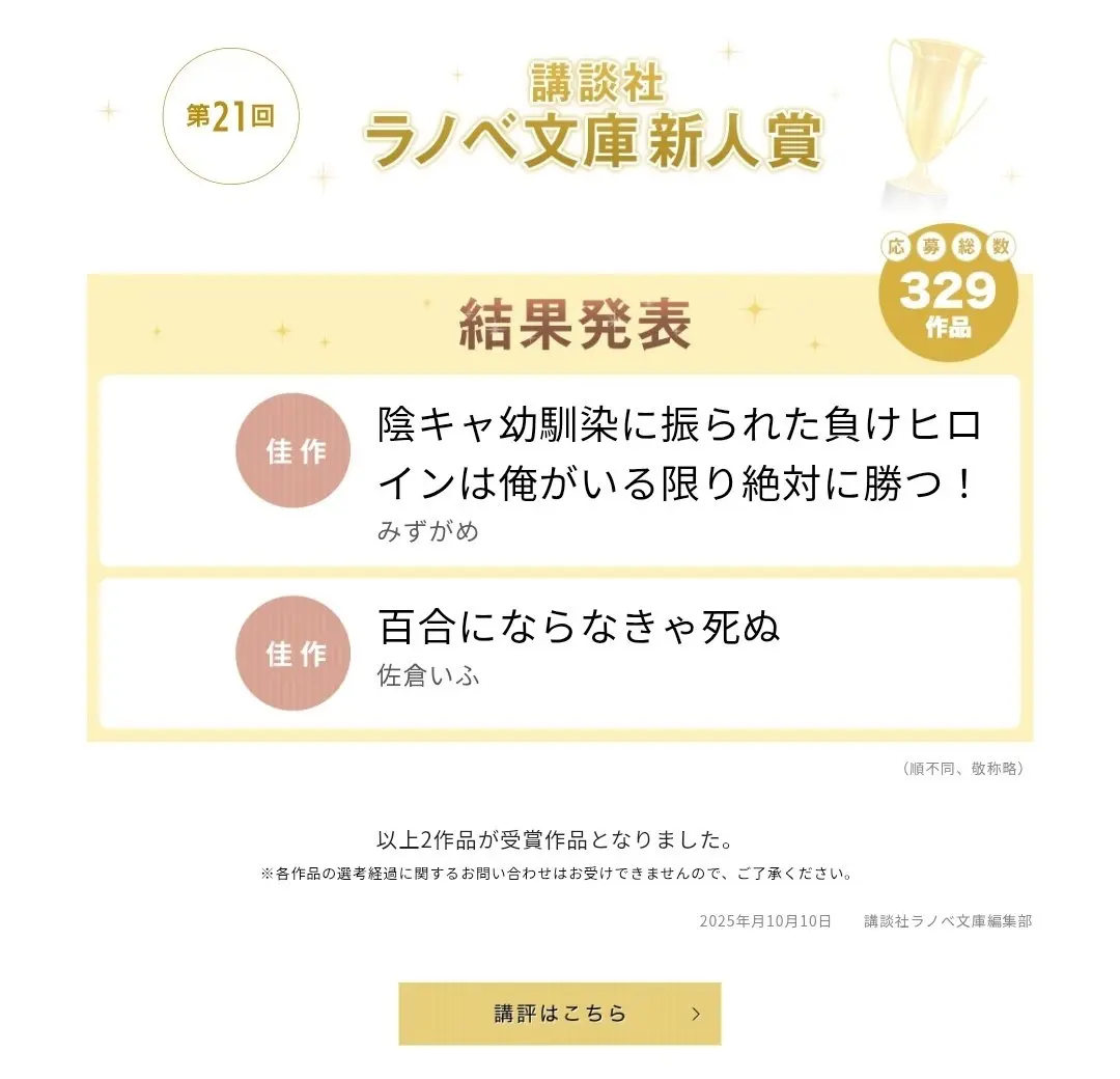 佐倉いふ、講談社ラノベ文庫新人賞佳作を受賞　Webライター「2号」名義でも活動