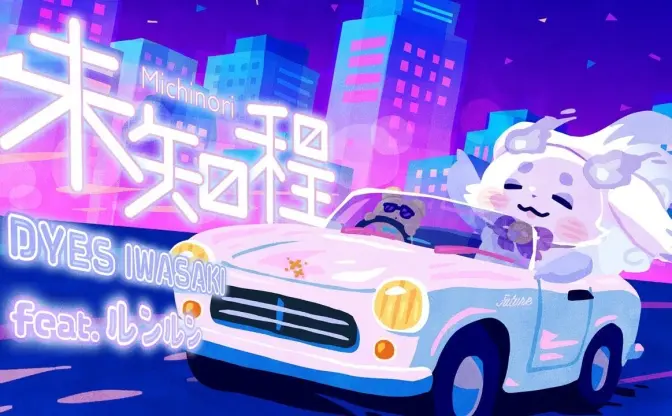 ルンルン、FAKE TYPE.のDYES IWASAKIの新曲に客演　楽曲制作にも参加