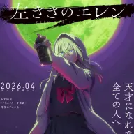 TVアニメ『左ききのエレン』ティザービジュアル