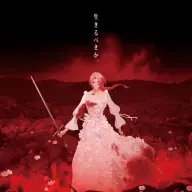 『果てしなきスカーレット』