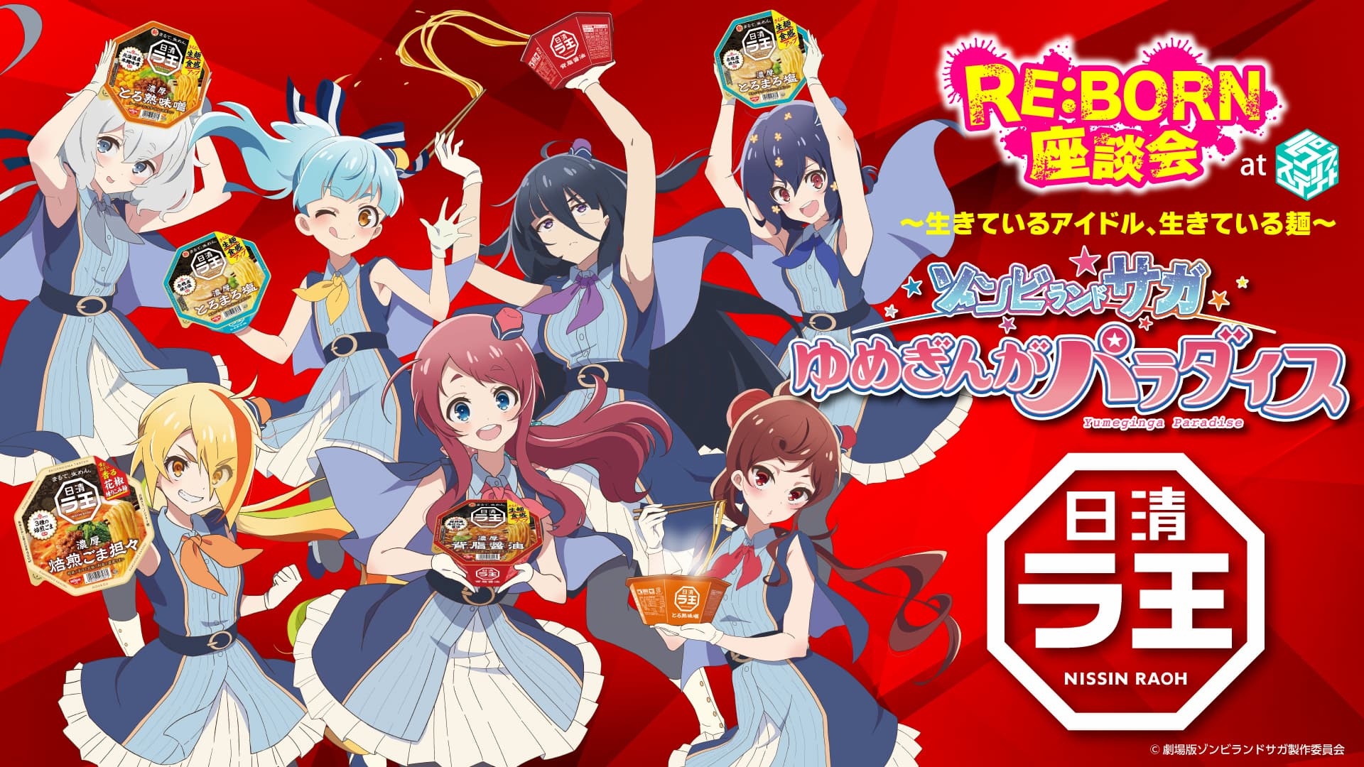 ゾンビランドサガ』×日清ラ王トークイベント開催 フランシュシュ全員