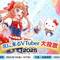 「次に来るVTuber大投票2025」