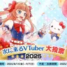 「次に来るVTuber大投票2025」