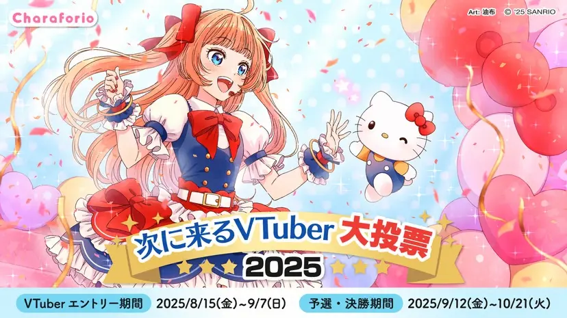 「次に来るVTuber大投票2025」