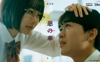 漫画『惡の華』が鈴木福×あのＷ主演で実写ドラマ化決定