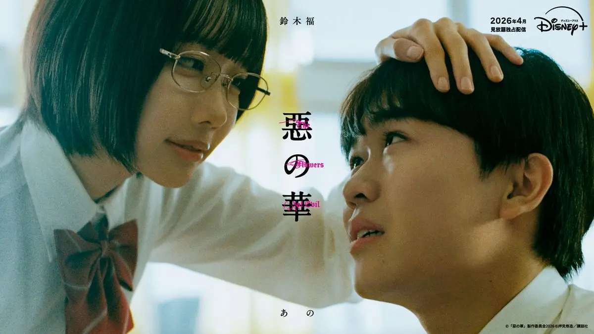 漫画『惡の華』が鈴木福×あのＷ主演で実写ドラマ化決定