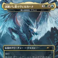 冰纏いし龍イヴェルカーナ from モンスターハンターワールド：アイスボーン