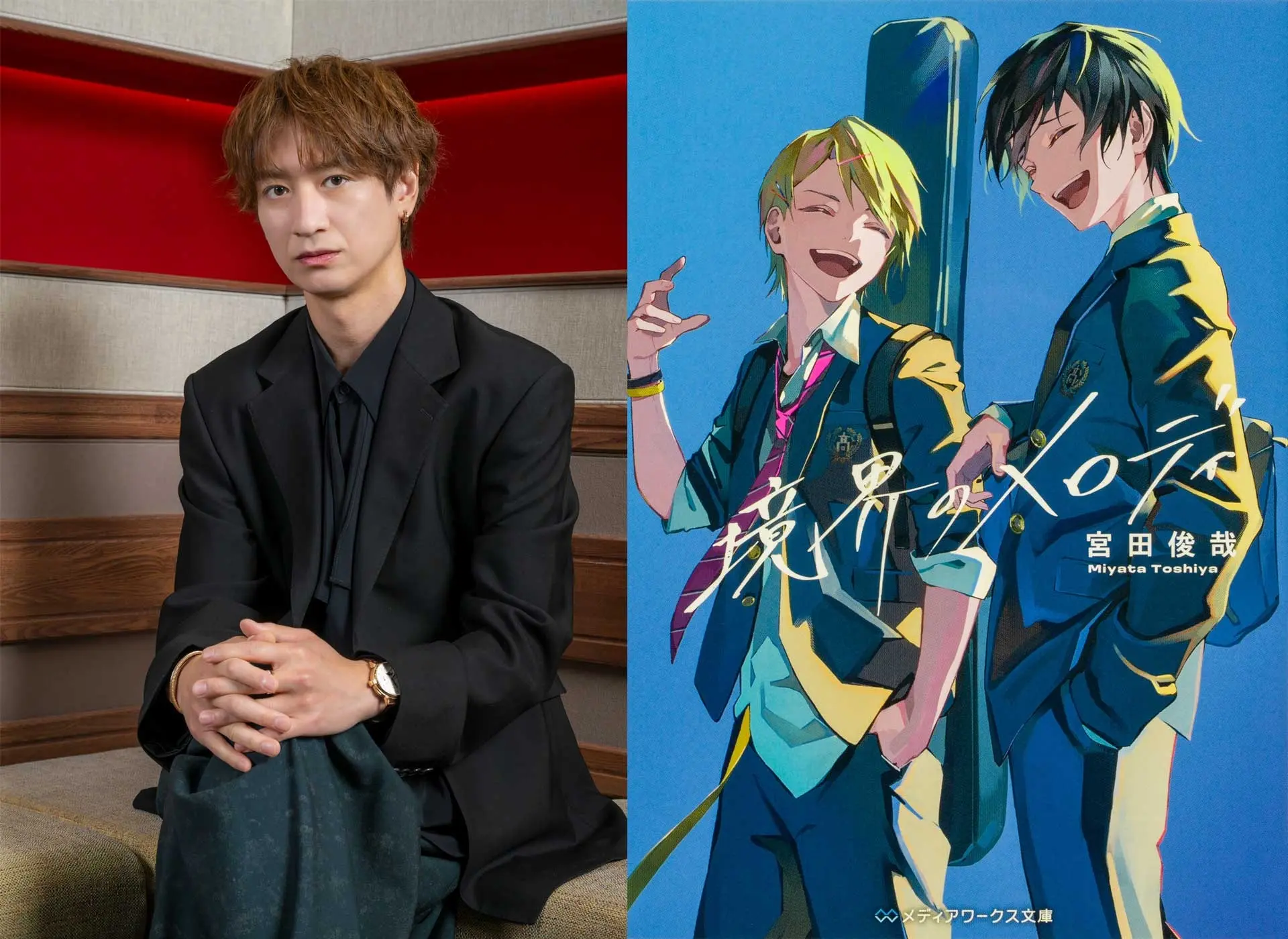 キスマイ宮田俊哉の小説『境界のメロディ』アニメ化　声優に伊東健人、佐久間大介ら