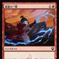 《稲妻の一撃》