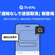 「通知なしで送信取消」機能の告知画像