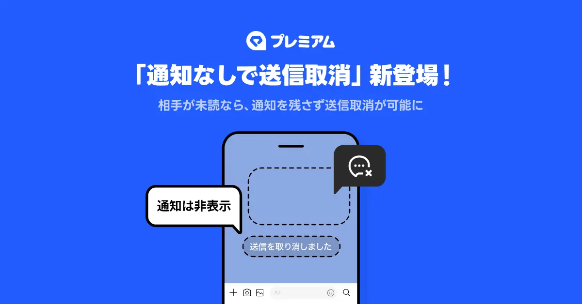 「通知なしで送信取消」機能の告知画像