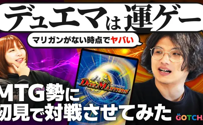 【動画】MTGプレイヤーが初見で『デュエマ』対戦したら、とんでもないことになった