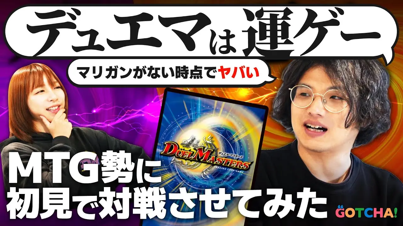 【動画】MTGプレイヤーが初見で『デュエマ』対戦したら、とんでもないことになった