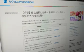 小説投稿サイト「カクヨム」が生成AI使用ユーザーに専用タグ設定を呼びかけ