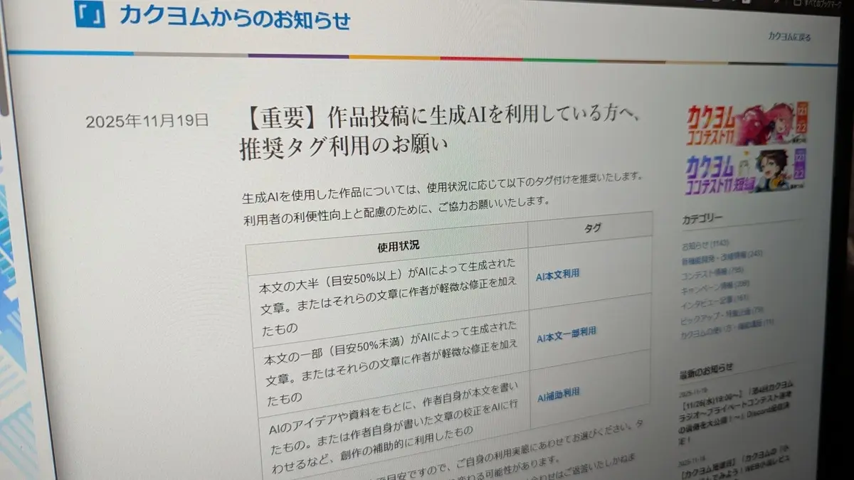小説投稿サイト「カクヨム」が生成AI使用ユーザーに専用タグ設定を呼びかけ