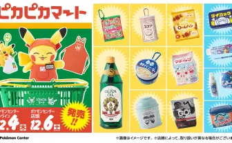 ポケモン世界の日用品や食料品が現実に？ 新グッズ「ピカピカマート」が可愛すぎる