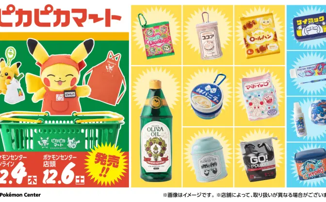 ポケモン世界の日用品や食料品が現実に？ 新グッズ「ピカピカマート」が可愛すぎる
