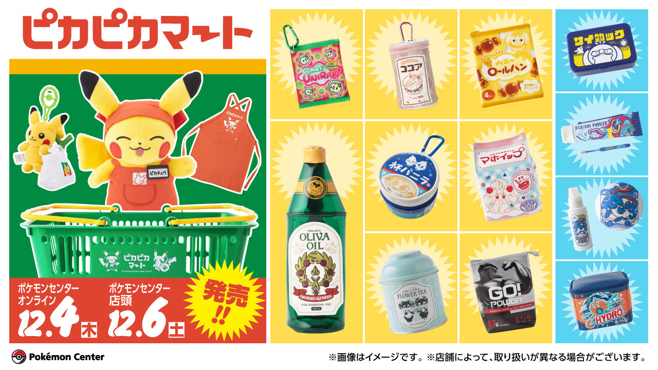 ポケモン世界の日用品や食料品が現実に？ 新グッズ「ピカピカマート