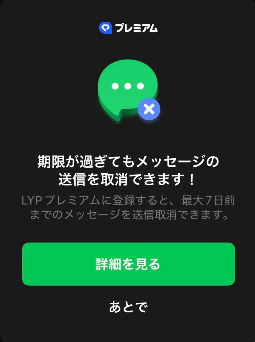 LINE「送信取り消し機能」が一部有料化　誤爆に気をつけよう！