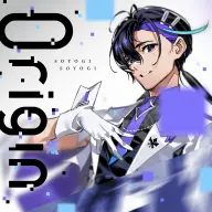 【そよぎフラクタル】コンピレーションアルバム「0rigin」ジャケット