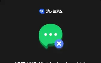 LINE「送信取り消し機能」が一部有料化　誤爆に気をつけよう！