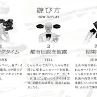 都市伝説ダウト『証拠より論』遊び方