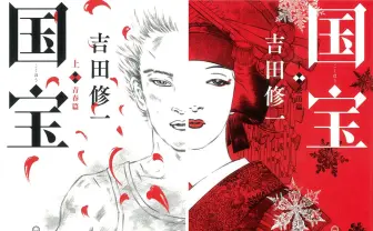 吉田修一『国宝』販売部数200万部を突破　劇場版は実写邦画歴代興収1位も視野に