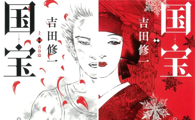 吉田修一『国宝』販売部数200万部を突破　劇場版は実写邦画歴代興収1位も視野に