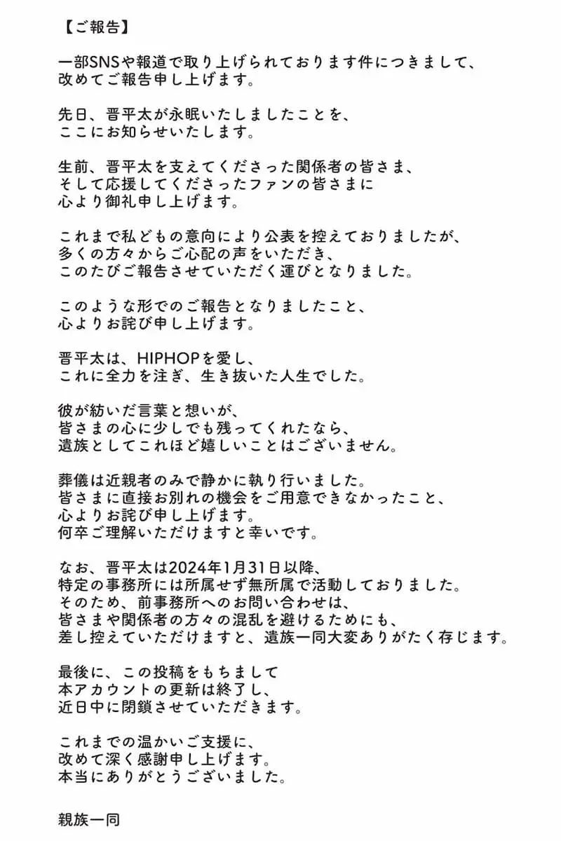 遺族より発表された晋平太さんの逝去に関する声明／画像は晋平太さんの公式Xから