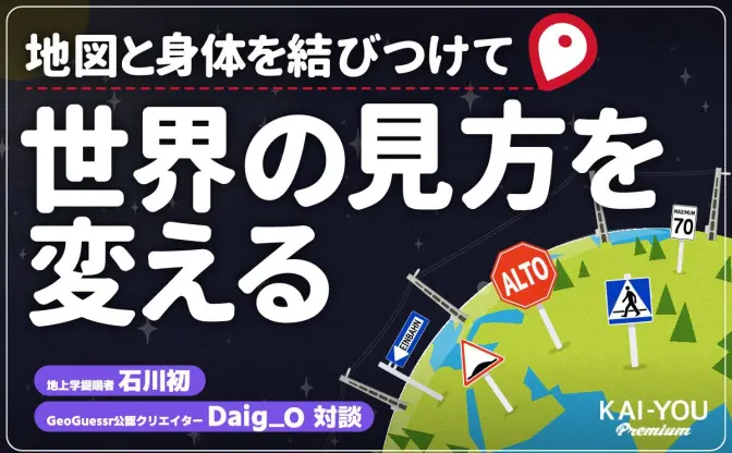 “移動”とは「世界を目撃すること」である──地図と身体を結ぶゲーム『GeoGuessr』の可能性